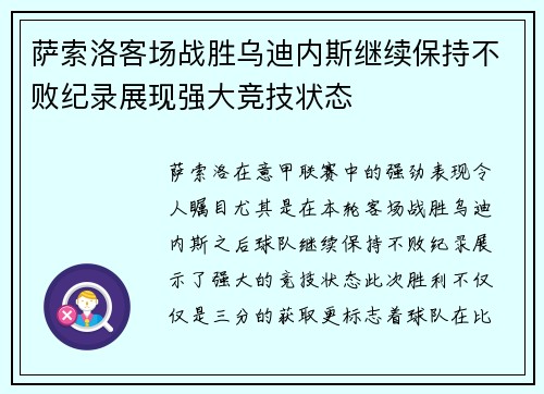 萨索洛客场战胜乌迪内斯继续保持不败纪录展现强大竞技状态