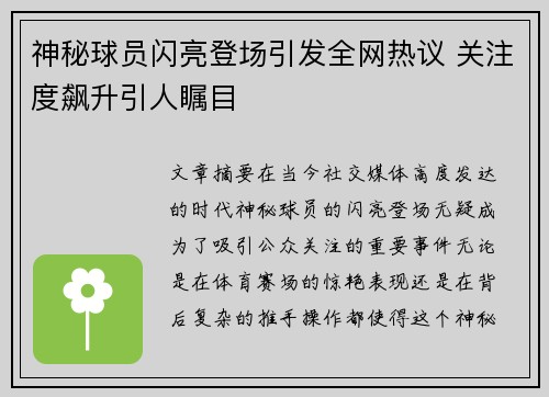 神秘球员闪亮登场引发全网热议 关注度飙升引人瞩目