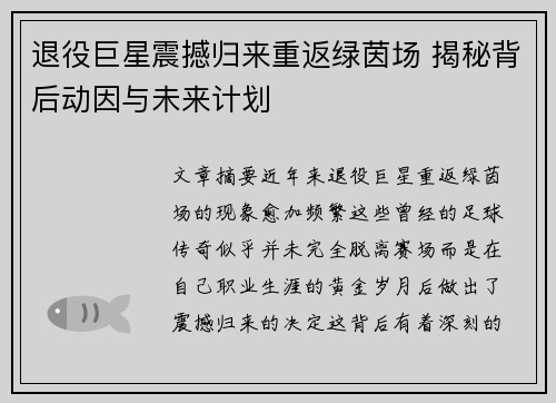 退役巨星震撼归来重返绿茵场 揭秘背后动因与未来计划