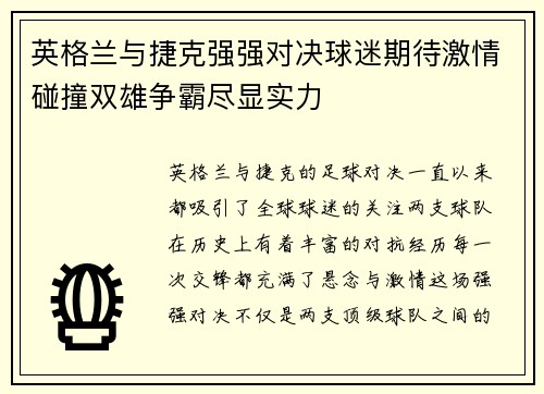 英格兰与捷克强强对决球迷期待激情碰撞双雄争霸尽显实力