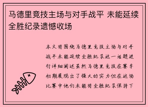 马德里竞技主场与对手战平 未能延续全胜纪录遗憾收场