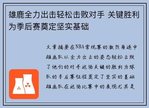 雄鹿全力出击轻松击败对手 关键胜利为季后赛奠定坚实基础