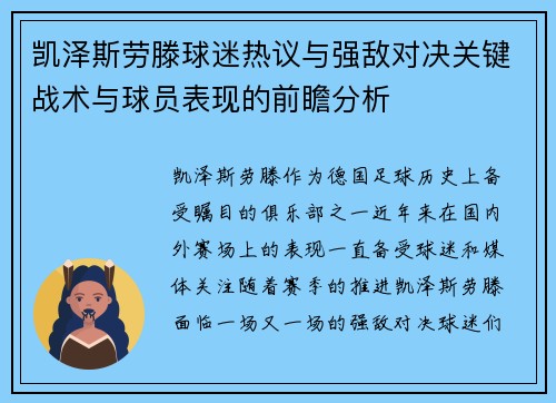 凯泽斯劳滕球迷热议与强敌对决关键战术与球员表现的前瞻分析
