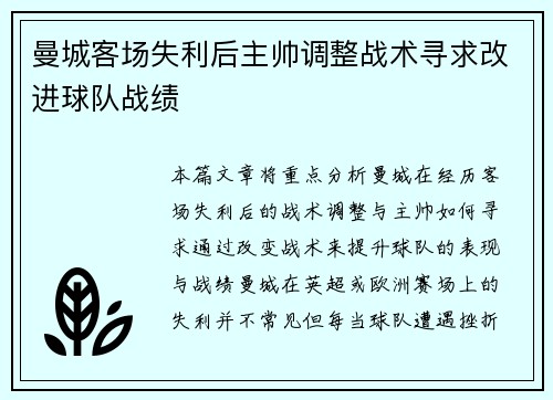 曼城客场失利后主帅调整战术寻求改进球队战绩