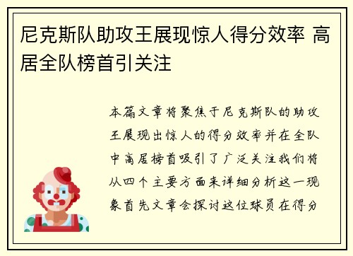 尼克斯队助攻王展现惊人得分效率 高居全队榜首引关注