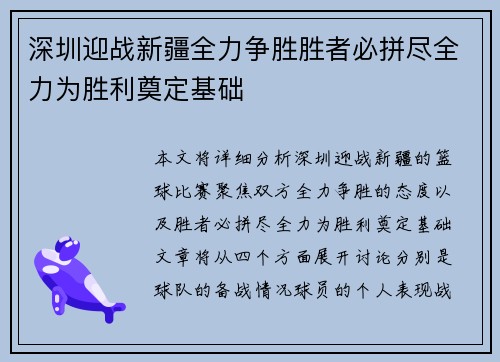 深圳迎战新疆全力争胜胜者必拼尽全力为胜利奠定基础