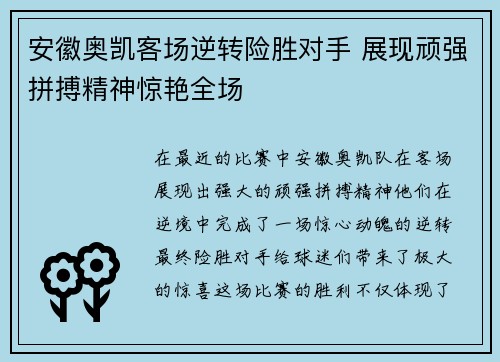 安徽奥凯客场逆转险胜对手 展现顽强拼搏精神惊艳全场
