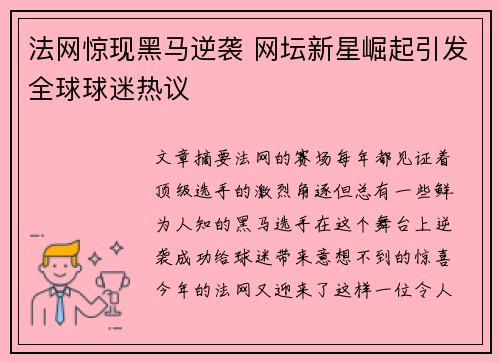 法网惊现黑马逆袭 网坛新星崛起引发全球球迷热议