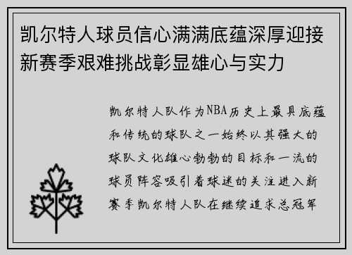 凯尔特人球员信心满满底蕴深厚迎接新赛季艰难挑战彰显雄心与实力