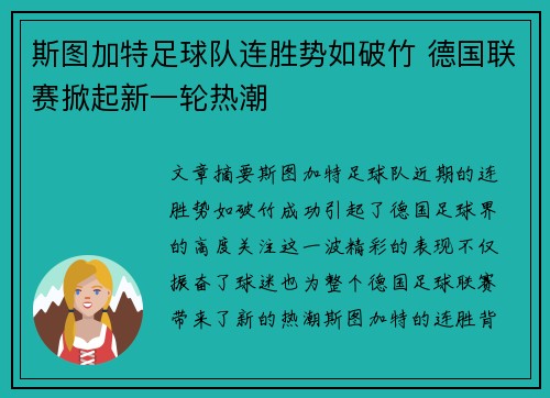 斯图加特足球队连胜势如破竹 德国联赛掀起新一轮热潮