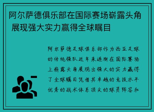 阿尔萨德俱乐部在国际赛场崭露头角 展现强大实力赢得全球瞩目