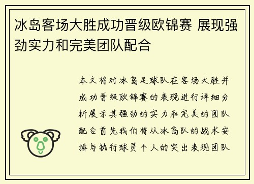 冰岛客场大胜成功晋级欧锦赛 展现强劲实力和完美团队配合