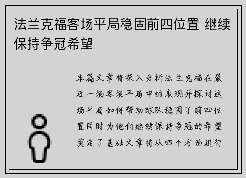 法兰克福客场平局稳固前四位置 继续保持争冠希望