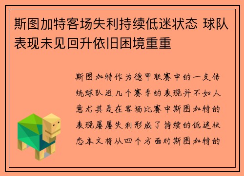斯图加特客场失利持续低迷状态 球队表现未见回升依旧困境重重