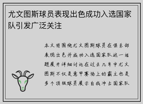 尤文图斯球员表现出色成功入选国家队引发广泛关注