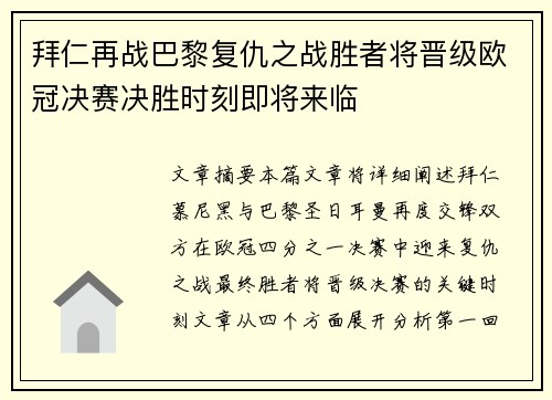 拜仁再战巴黎复仇之战胜者将晋级欧冠决赛决胜时刻即将来临