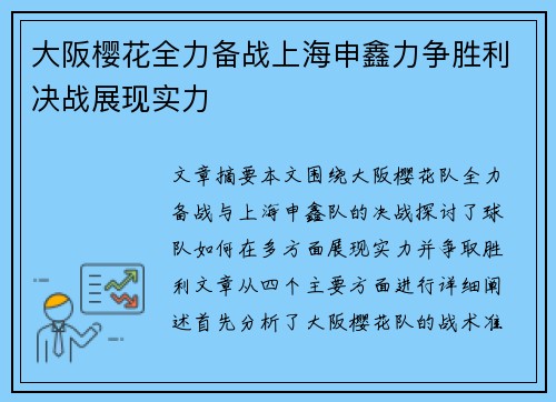 大阪樱花全力备战上海申鑫力争胜利决战展现实力