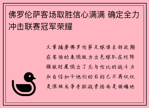 佛罗伦萨客场取胜信心满满 确定全力冲击联赛冠军荣耀