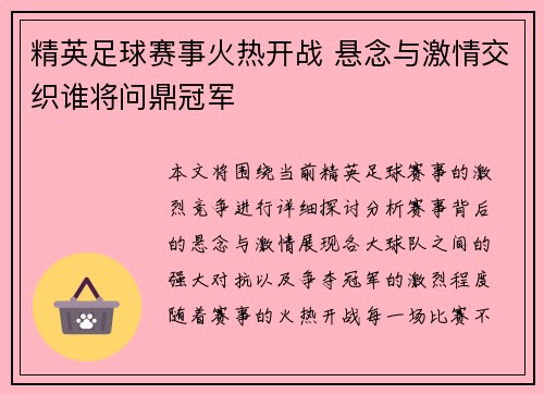 精英足球赛事火热开战 悬念与激情交织谁将问鼎冠军