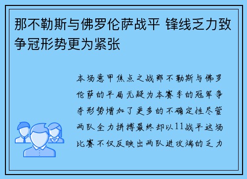 那不勒斯与佛罗伦萨战平 锋线乏力致争冠形势更为紧张