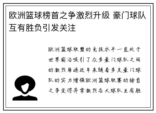 欧洲篮球榜首之争激烈升级 豪门球队互有胜负引发关注
