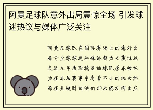 阿曼足球队意外出局震惊全场 引发球迷热议与媒体广泛关注