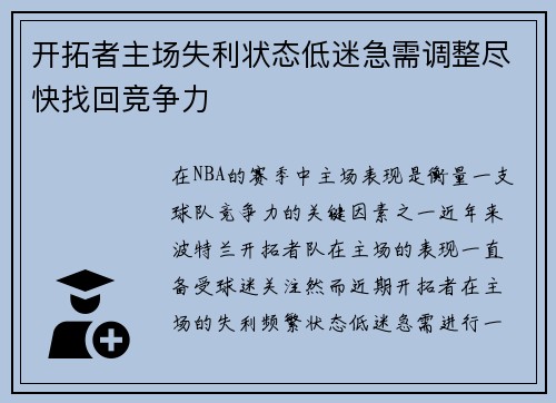 开拓者主场失利状态低迷急需调整尽快找回竞争力