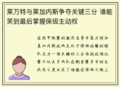 莱万特与莱加内斯争夺关键三分 谁能笑到最后掌握保级主动权