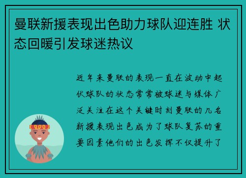 曼联新援表现出色助力球队迎连胜 状态回暖引发球迷热议