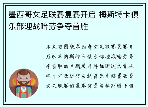 墨西哥女足联赛复赛开启 梅斯特卡俱乐部迎战哈劳争夺首胜