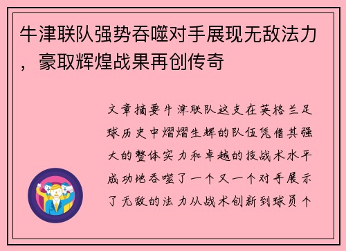 牛津联队强势吞噬对手展现无敌法力，豪取辉煌战果再创传奇