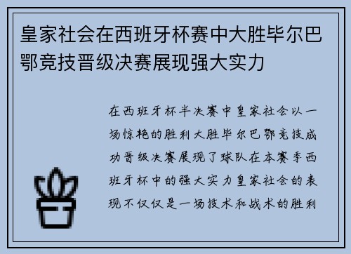 皇家社会在西班牙杯赛中大胜毕尔巴鄂竞技晋级决赛展现强大实力
