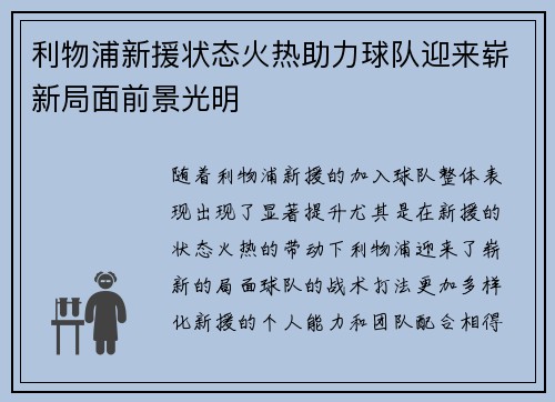 利物浦新援状态火热助力球队迎来崭新局面前景光明