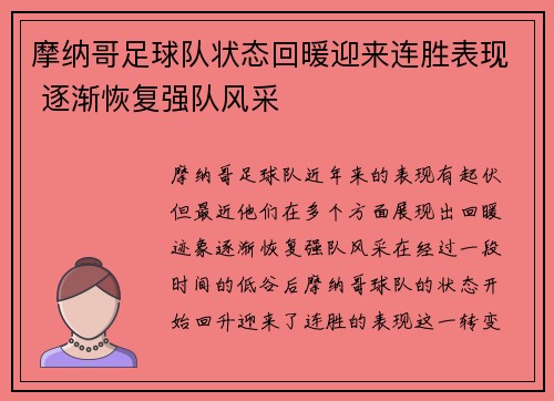 摩纳哥足球队状态回暖迎来连胜表现 逐渐恢复强队风采