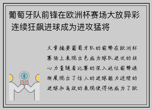 葡萄牙队前锋在欧洲杯赛场大放异彩 连续狂飙进球成为进攻猛将
