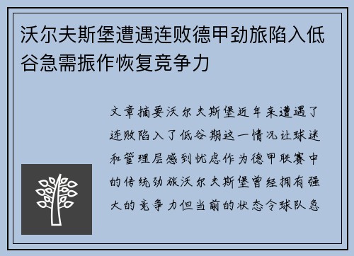 沃尔夫斯堡遭遇连败德甲劲旅陷入低谷急需振作恢复竞争力