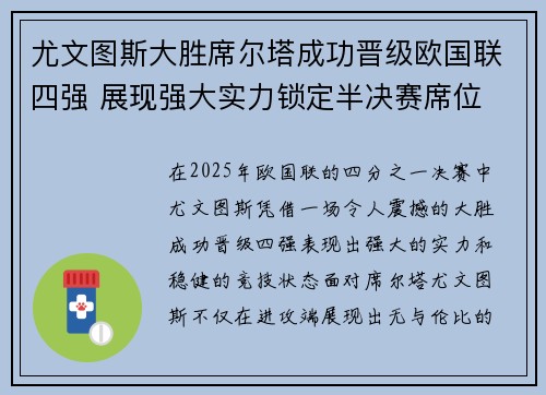尤文图斯大胜席尔塔成功晋级欧国联四强 展现强大实力锁定半决赛席位