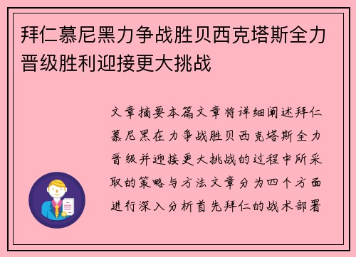 拜仁慕尼黑力争战胜贝西克塔斯全力晋级胜利迎接更大挑战
