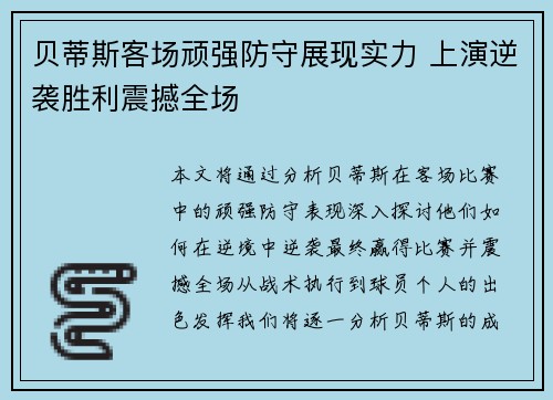 贝蒂斯客场顽强防守展现实力 上演逆袭胜利震撼全场