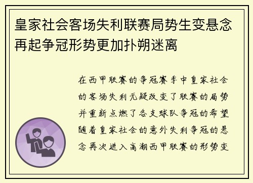 皇家社会客场失利联赛局势生变悬念再起争冠形势更加扑朔迷离