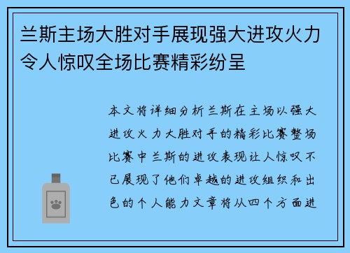 兰斯主场大胜对手展现强大进攻火力令人惊叹全场比赛精彩纷呈