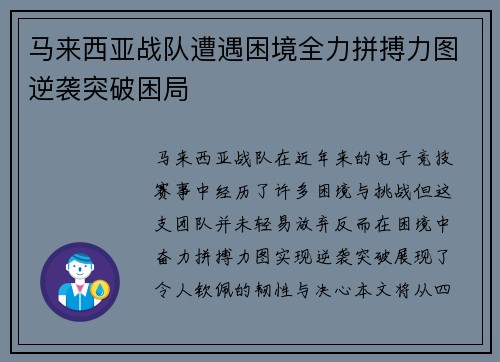 马来西亚战队遭遇困境全力拼搏力图逆袭突破困局
