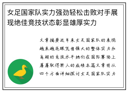 女足国家队实力强劲轻松击败对手展现绝佳竞技状态彰显雄厚实力