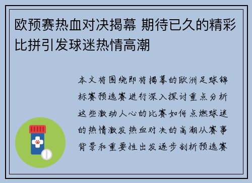 欧预赛热血对决揭幕 期待已久的精彩比拼引发球迷热情高潮