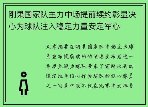 刚果国家队主力中场提前续约彰显决心为球队注入稳定力量安定军心