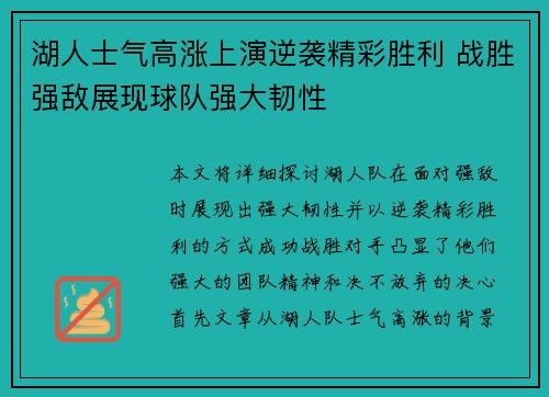 湖人士气高涨上演逆袭精彩胜利 战胜强敌展现球队强大韧性