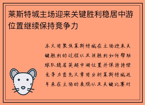 莱斯特城主场迎来关键胜利稳居中游位置继续保持竞争力