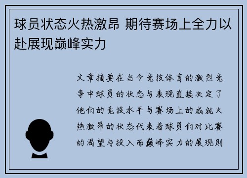 球员状态火热激昂 期待赛场上全力以赴展现巅峰实力