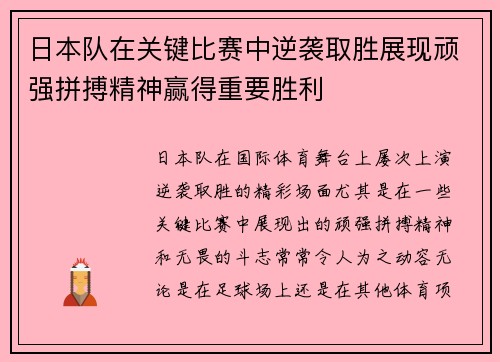 日本队在关键比赛中逆袭取胜展现顽强拼搏精神赢得重要胜利