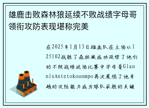 雄鹿击败森林狼延续不败战绩字母哥领衔攻防表现堪称完美